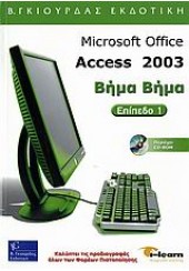 MICROSOFT ACCESS 2003  ΒΗΜΑ ΒΗΜΑ Ι-LEARN