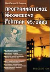 ΠΡΟΓΡΑΜΜΑΤΙΣΜΟΣ ΓΙΑ ΜΗΧΑΝΙΚΟΥΣ ΜΕ  FORTRAN 95/2003