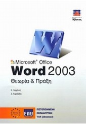 MS OFFICE WORD 2003 ΘΕΩΡΙΑ & ΠΡΑΞΗ