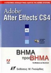ADOBE AFTER EFFECTS CS4 ΒΗΜΑ ΒΗΜΑ