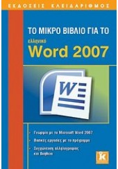 ΤΟ ΜΙΚΡΟ ΒΙΒΛΙΟ ΓΙΑ ΤΟ ΕΛΛΗΝΙΚΟ WORD 2007