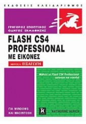 FLASH CS4 PROFESSIONAL ΜΕ ΕΙΚΟΝΕΣ -ΜΕΡΟΣ Ι:ΕΙΣΑΓΩΓΗ