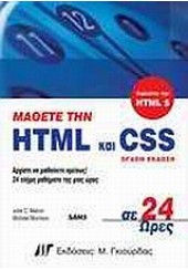 ΜΑΘΕΤΕ ΤΗΝ HTML ΚΑΙ CSS ΣΕ 24 ΩΡΕΣ