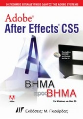 ADOBE AFTER EFFECTS CS5 ΒΗΜΑ ΠΡΟΣ ΒΗΜΑ
