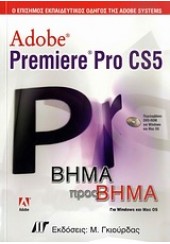 PREMIERE PRO CS5 ΒΗΜΑ ΒΗΜΑ & DVD
