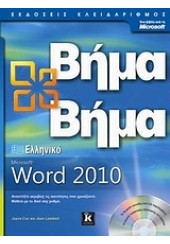 ΕΛΛΗΝΙΚΟ WORD 2010 ΒΗΜΑ-ΒΗΜΑ