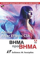 AADOBE AFTER EFFECTS CS6 ΒΗΜΑ ΠΡΟΣ ΒΗΜΑ & DVD-ROM