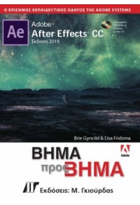 ADOBE AFTER EFFECTS CC ΒΗΜΑ ΠΡΟΣ ΒΗΜΑ ΕΚΔΟΣΗ 2019 978-9605127114 9789605127114