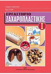ΕΡΓΑΣΤΗΡΙΟ ΖΑΧΑΡΟΠΛΑΣΤΙΚΗΣ 1