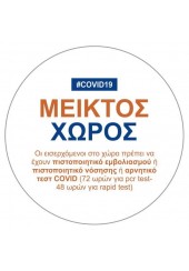 ΑΥΤΟΚΟΛΛΗΤΟ - COVID19 ΜΕΙΚΤΟΣ ΧΩΡΟΣ 16cm