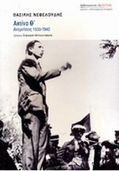ΑΧΤΙΝΑ - Θ΄-ΑΝΑΜΝΗΣΕΙΣ 1930-1940