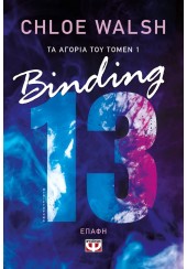 BINDING 13 - ΕΠΑΦΗ - ΤΑ ΑΓΟΡΙΑ ΤΟΥ ΤΟΜΕΝ 1
