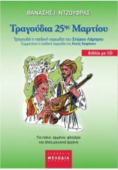 ΤΡΑΓΟΥΔΙΑ 25ης ΜΑΡΤΙΟΥ -CD