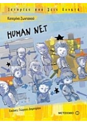 HUMAN NET