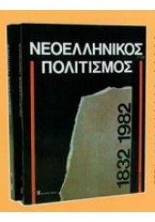 ΝΕΟΕΛΛΗΝΙΚΟΣ ΠΟΛΙΤΙΣΜΟΣ 1832-1982