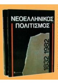ΝΕΟΕΛΛΗΝΙΚΟΣ ΠΟΛΙΤΙΣΜΟΣ 1832-1982  