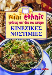 ΚΙΝΕΖΙΚΕΣ ΝΟΣΤΙΜΙΕΣ - mini ethnic