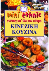 ΚΙΝΕΖΙΚΗ ΚΟΥΖΙΝΑ - mini ethnic