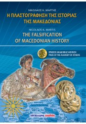 Η ΠΛΑΣΤΟΓΡΑΦΗΣΗ ΤΗΣ ΙΣΤΟΡΙΑΣ ΤΗΣ ΜΑΚΕΔΟΝΙΑΣ - THE FALSIFICATION OF MACEDONIAN HISTORY