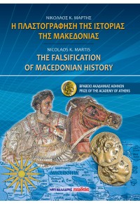 Η ΠΛΑΣΤΟΓΡΑΦΗΣΗ ΤΗΣ ΙΣΤΟΡΙΑΣ ΤΗΣ ΜΑΚΕΔΟΝΙΑΣ - THE FALSIFICATION OF MACEDONIAN HISTORY 978-960-457-093-5 9789604570935