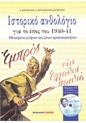 ΙΣΤΟΡΙΚΟ ΑΝΘΟΛΟΓΙΟ ΓΙΑ ΤΟ ΕΠΟΣ ΤΟΥ 1940-41 ΜΕ CD