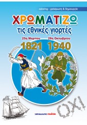 ΧΡΩΜΑΤΙΖΩ ΤΙΣ ΕΘΝΙΚΕΣ ΓΙΟΡΤΕΣ (1821/1940)