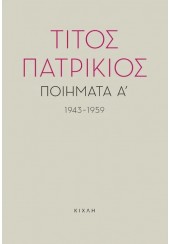 ΠΟΙΗΜΑΤΑ Α' 1943-1959