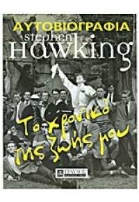ΑΥΤΟΒΙΟΓΡΑΦΙΑ STEPHEN HAWKING - ΤΟ ΧΡΟΝΙΚΟ ΤΗΣ ΖΩΗΣ ΜΟΥ 978-618-5061-01-2 9786185061012