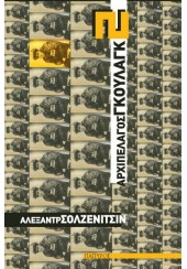 ΑΡΧΙΠΕΛΑΓΟΣ ΓΚΟΥΛΑΓΚ 1918-1956 ΜΕΡΗ III - IV (ΒΙΒΛΙΟ ΔΕΥΤΕΡΟ)