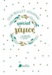 ΓΑΜΟΣ - OUR BULLET JOURNAL SPECIAL