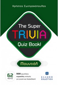 THE SUPER TRIVIA QUIZ BOOK - ΜΟΥΝΤΙΑΛ 978-960-563-540-4 9789605635404