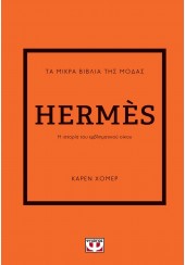 HERMES - ΤΑ ΜΙΚΡΑ ΒΙΒΛΙΑ ΤΗΣ ΜΟΔΑΣ
