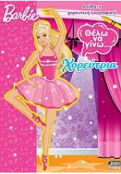 BARBIE- ΘΕΛΩ ΝΑ ΓΙΝΩ ΧΟΡΕΥΤΡΙΑ