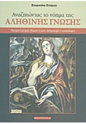 ΑΝΑΖΗΤΩΝΤΑΣ ΤΟ ΝΟΗΜΑ ΤΗΣ ΑΛΗΘΙΝΗΣ ΓΝΩΣΗΣ