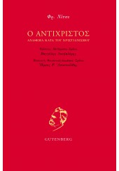 Ο ΑΝΤΙΧΡΙΣΤΟΣ: ΑΝΑΘΕΜΑ ΚΑΤΑ ΤΟΥ ΧΡΙΣΤΙΑΝΙΣΜΟΥ