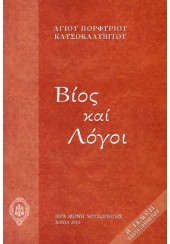 ΒΙΟΣ ΚΑΙ ΛΟΓΟΙ ΑΓΙΟΥ ΠΟΡΦΥΡΙΟΥ ΚΑΥΣΟΚΑΛΥΒΙΤΟΥ