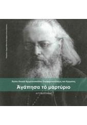 ΑΓΑΠΗΣΑ ΤΟ ΜΑΡΤΥΡΙΟ - ΑΥΤΟΒΙΟΓΡΑΦΙΑ ΤΟΥ ΑΓΙΟΥ ΛΟΥΚΑ