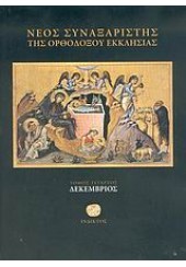 ΝΕΟΣ ΣΥΝΑΞΑΡΙΣΤΗΣ ΤΗΣ ΟΡΘΟΔΟΞΟΥ ΕΚΚΛΗΣΙΑΣ - ΔΕΚΕΜΒΡΙΟΣ ΤΟΜΟΣ ΤΕΤΑΡΤΟΣ