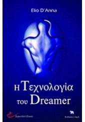 Η ΤΕΧΝΟΛΟΓΙΑ ΤΩΝ DREAMER