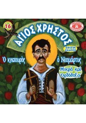 ΑΓΙΟΣ ΧΡΙΣΤΟΣ - Ο ΚΗΠΟΥΡΟΣ ΝΕΟΜΑΡΤΥΣ - ΜΙΚΡΑ ΚΑΙ ΟΡΘΟΔΟΞΑ