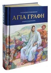 Η ΕΙΚΟΝΟΓΡΑΦΗΜΕΝΗ ΑΓΙΑ ΓΡΑΦΗ - ΜΕΤΑΦΡΑΣΗ ΣΤΗ ΔΗΜΟΤΙΚΗ