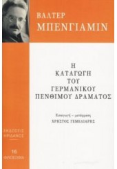 Η ΚΑΤΑΓΩΓΗ ΤΟΥ ΓΕΡΜΑΝΙΚΟΥ ΠΕΝΘΙΜΟΥ ΔΡΑΜΑΤΟΣ