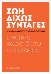 ΖΩΗ ΔΙΧΩΣ ΣΥΝΤΑΓΕΣ - ΣΚΕΨΕΙΣ ΧΩΡΙΣ ΔΙΧΤΥ ΑΣΦΑΛΕΙΑΣ