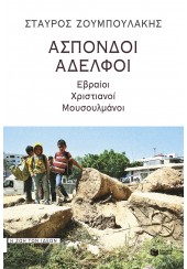 ΑΣΠΟΝΔΟΙ ΑΔΕΛΦΟΙ - ΕΒΡΑΙΟΙ, ΧΡΙΣΤΙΑΝΟΙ, ΜΟΥΣΟΥΛΜΑΝΟΙ