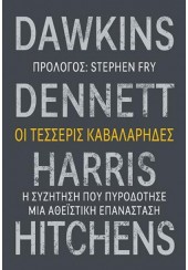 ΟΙ ΤΕΣΣΕΡΙΣ ΚΑΒΑΛΑΡΗΔΕΣ - Η ΣΥΖΗΤΗΣΗ ΠΟΥ ΠΥΡΟΔΟΤΗΣΕ ΜΙΑ ΑΘΕΙΣΤΙΚΗ ΕΠΑΝΑΣΤΑΣΗ