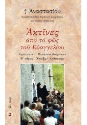 ΑΚΤΙΝΕΣ ΑΠΟ ΤΟ ΦΩΣ ΤΟΥ ΕΥΑΓΓΕΛΙΟΥ - ΚΗΡΥΓΜΑΤΑ - ΜΗΝΥΜΑΤΑ ΔΙΑΧΡΟΝΙΚΑ - Β΄ ΤΟΜΟΣ - ΑΝΟΙΞΗ - ΚΑΛΟΚΑΙΡΙ