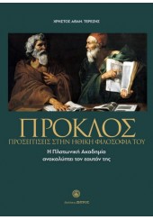 ΠΡΟΚΛΟΣ - ΠΡΟΣΕΓΓΙΣΕΙΣ ΣΤΗΝ ΗΘΙΚΗ ΦΙΛΟΣΟΦΙΑ ΤΟΥ - Η ΠΛΑΤΩΝΙΚΗ ΑΚΑΔΗΜΙΑ ΑΝΑΚΑΛΥΠΤΕΙ ΤΟΝ ΕΑΥΤΟΝ ΤΗΣ