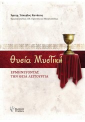 ΘΥΣΙΑ ΜΥΣΤΙΚΗ - ΕΡΜΗΝΕΥΟΝΤΑΣ ΤΗΝ ΘΕΙΑ ΛΕΙΤΟΥΡΓΙΑ