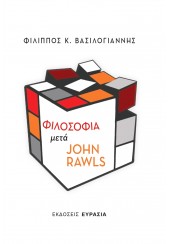 ΦΙΛΟΣΟΦΙΑ ΜΕΤΑ JOHN RAWLS