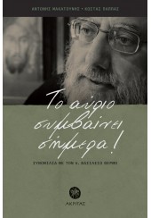 ΤΟ ΑΥΡΙΟ ΣΥΜΒΑΙΝΕΙ ΣΗΜΕΡΑ! - ΣΥΝΟΜΙΛΙΑ ΜΕ ΤΟΝ π. ΒΑΣΙΛΕΙΟ ΘΕΡΜΟ